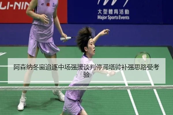 阿森纳冬窗追逐中场强援谈判停滞塔帅补强思路受考验